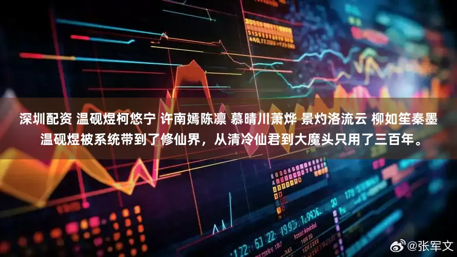 深圳配资 温砚煜柯悠宁 许南嫣陈凛 慕晴川萧烨 景灼洛流云 柳如笙秦墨 温砚煜被系统带到了修仙界，从清冷仙君到大魔头只用了三百年。